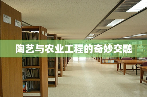 陶艺与农业工程的奇妙交融