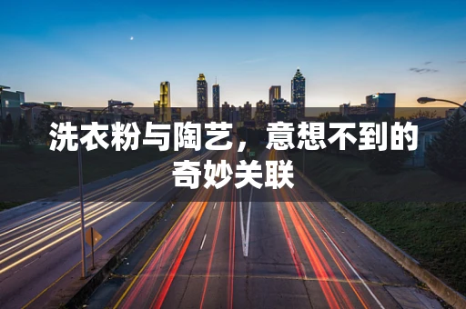 洗衣粉与陶艺，意想不到的奇妙关联