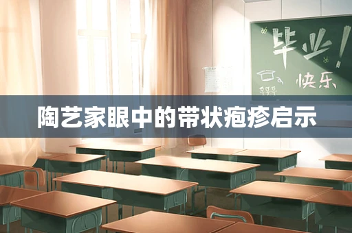陶艺家眼中的带状疱疹启示