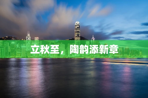 立秋至，陶韵添新章
