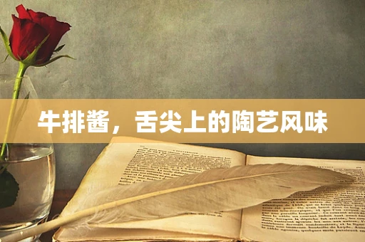 牛排酱，舌尖上的陶艺风味