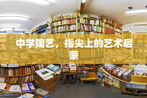 中学陶艺，指尖上的艺术启蒙
