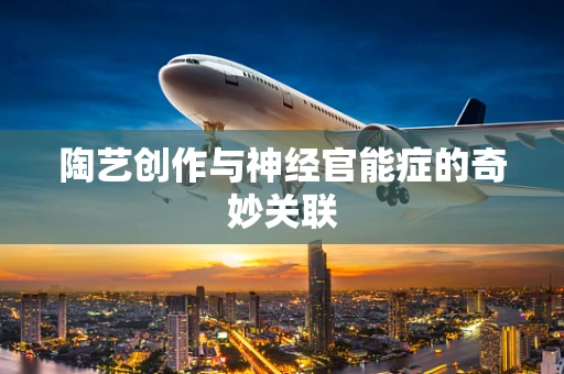 陶艺创作与神经官能症的奇妙关联