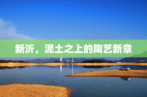 新沂，泥土之上的陶艺新章