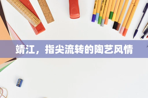 靖江，指尖流转的陶艺风情
