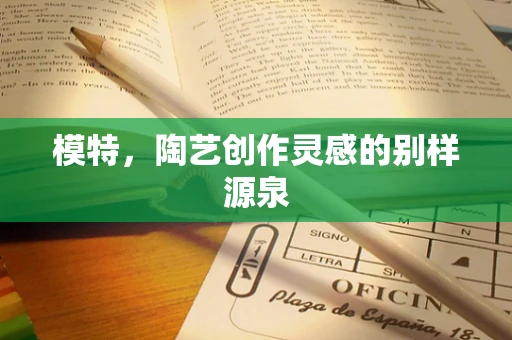模特，陶艺创作灵感的别样源泉