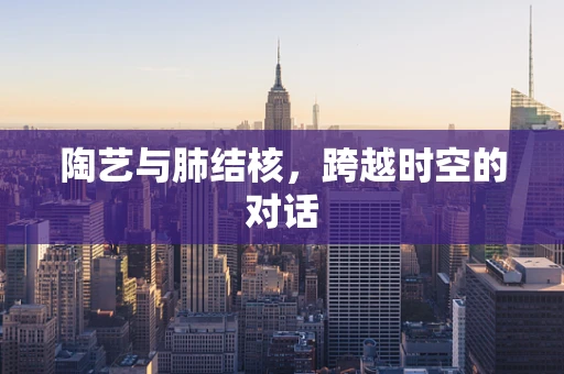 陶艺与肺结核，跨越时空的对话