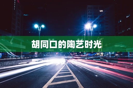 胡同口的陶艺时光