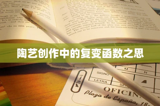 陶艺创作中的复变函数之思