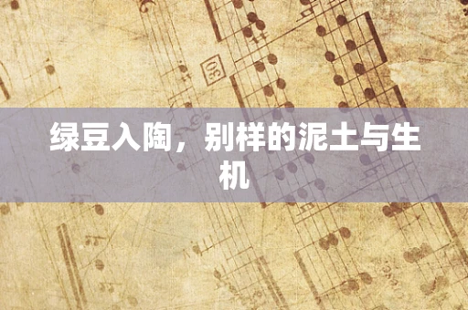 绿豆入陶，别样的泥土与生机