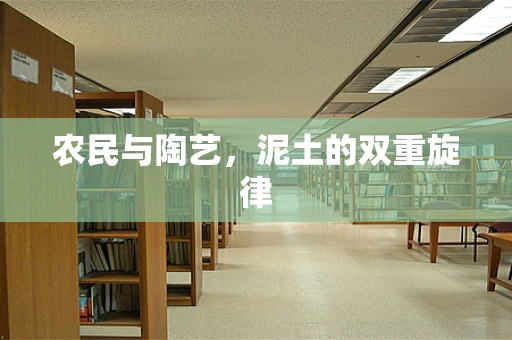 农民与陶艺，泥土的双重旋律