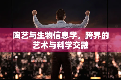 陶艺与生物信息学，跨界的艺术与科学交融