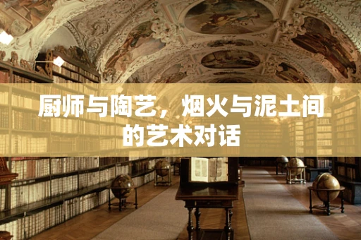 厨师与陶艺，烟火与泥土间的艺术对话