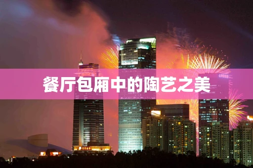 餐厅包厢中的陶艺之美