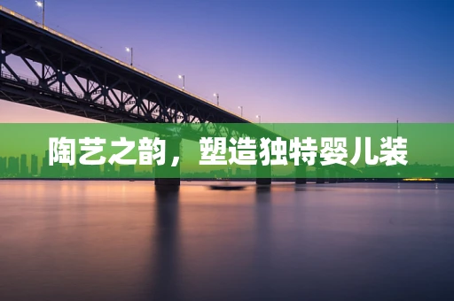 陶艺之韵，塑造独特婴儿装