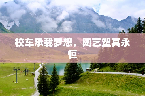 校车承载梦想，陶艺塑其永恒