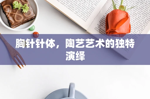 胸针针体，陶艺艺术的独特演绎