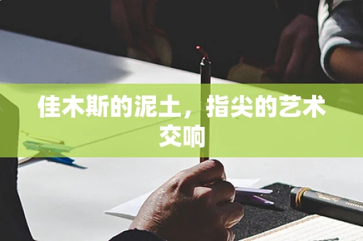 佳木斯的泥土，指尖的艺术交响