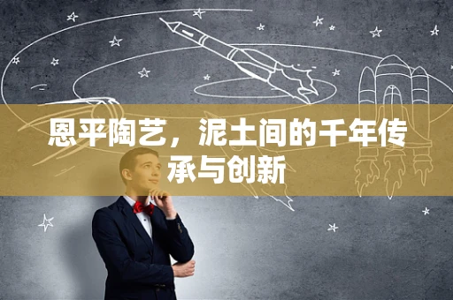 恩平陶艺，泥土间的千年传承与创新