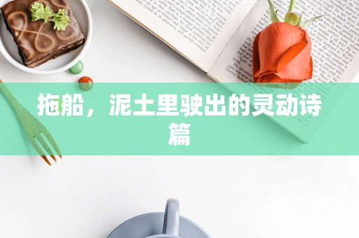拖船，泥土里驶出的灵动诗篇