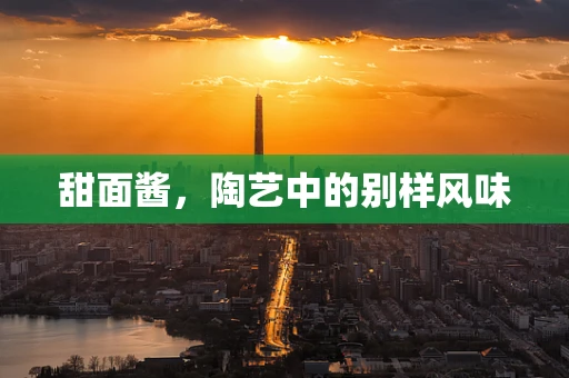 甜面酱，陶艺中的别样风味