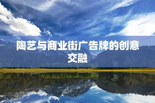 陶艺与商业街广告牌的创意交融