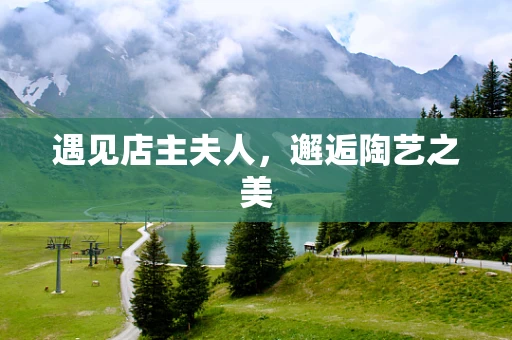 遇见店主夫人，邂逅陶艺之美