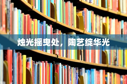 烛光摇曳处，陶艺绽华光