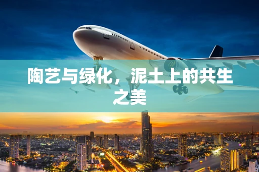 陶艺与绿化，泥土上的共生之美