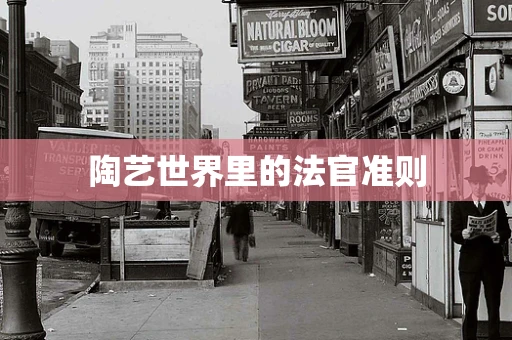 陶艺世界里的法官准则