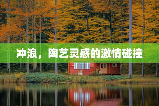 冲浪，陶艺灵感的激情碰撞