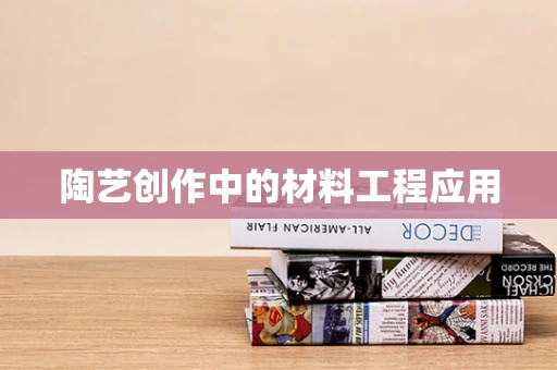 陶艺创作中的材料工程应用