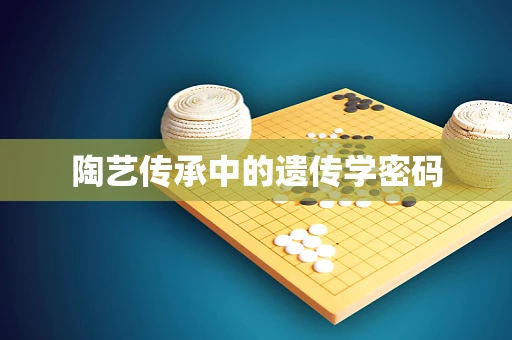 陶艺传承中的遗传学密码