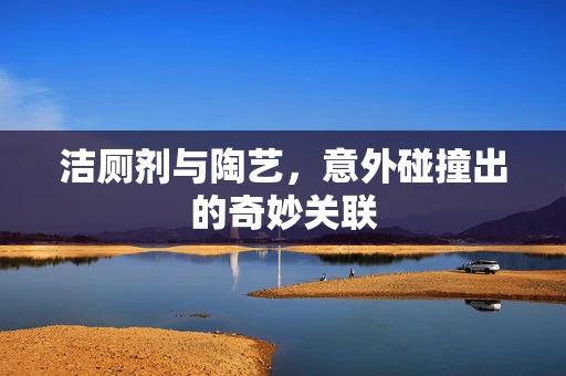 洁厕剂与陶艺，意外碰撞出的奇妙关联