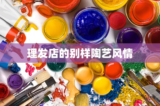 理发店的别样陶艺风情