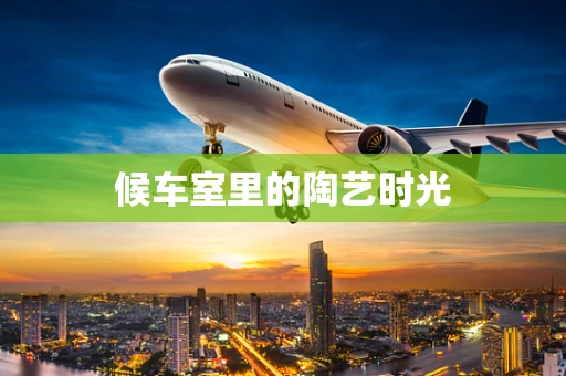 候车室里的陶艺时光