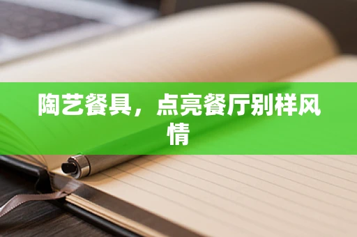 陶艺餐具，点亮餐厅别样风情