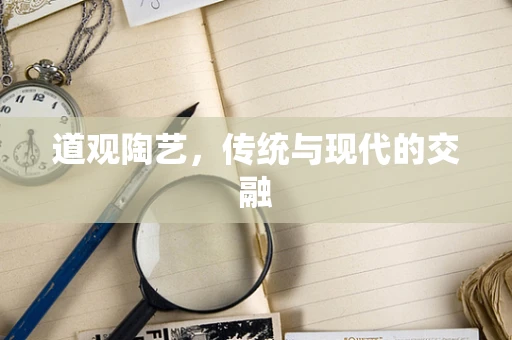 道观陶艺，传统与现代的交融