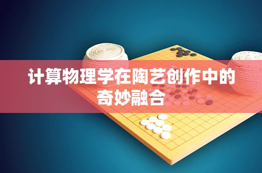 计算物理学在陶艺创作中的奇妙融合