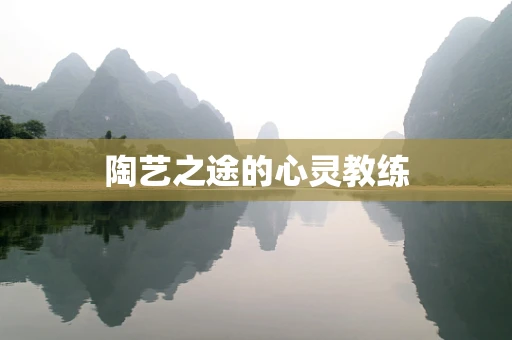 陶艺之途的心灵教练