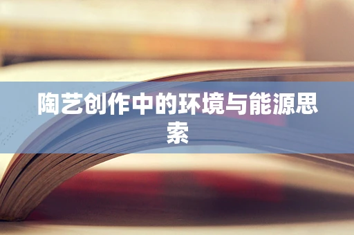 陶艺创作中的环境与能源思索
