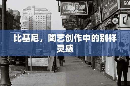 比基尼，陶艺创作中的别样灵感
