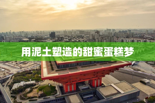 用泥土塑造的甜蜜蛋糕梦