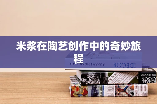 米浆在陶艺创作中的奇妙旅程