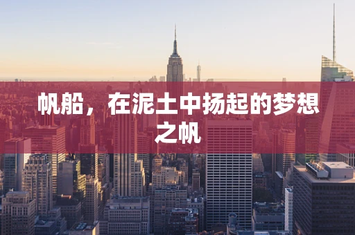 帆船，在泥土中扬起的梦想之帆