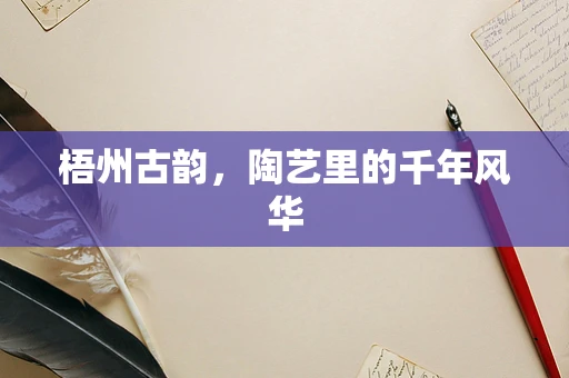 梧州古韵，陶艺里的千年风华