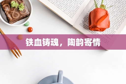 铁血铸魂，陶韵寄情