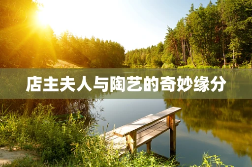 店主夫人与陶艺的奇妙缘分