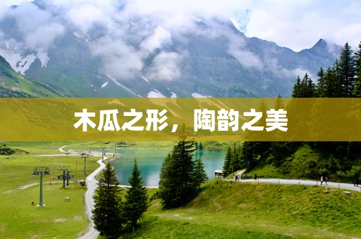 木瓜之形，陶韵之美