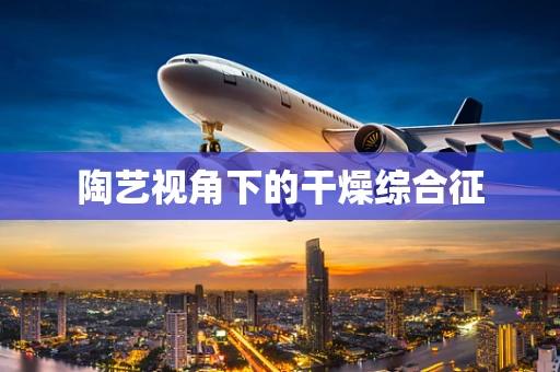 陶艺视角下的干燥综合征